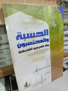 الحسبة والمحتسبون ببلاد الحرمين الشريفين