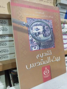 تقديم بيت المقدس