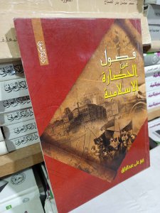فصول من الحضارة الإسلامية