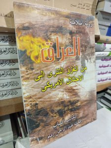 العراق من الغزو التتري إلي الاحتلال الامريكي