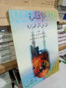 الإشارة إلي من نال الوزارة