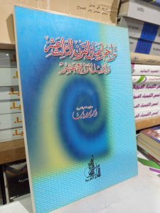 تراجم أعيان القرن الثالث عشر وأوائل الرابع عشر