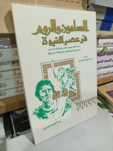 المسلمون والروم في عصر النبوة