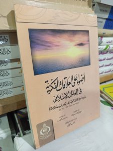 أضواء علي العلاقات الفكرية في العالم الإسلامي