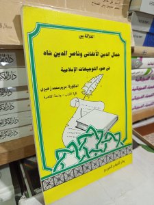 جمال الدين الافغاني وناصر الدين شاه في ضوء التوجيهات الإسلامية