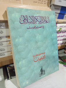 اعلام الفكر الإسلامي في العصر الحديث