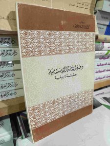 وحدة الأمة الإسلامية حقيقة تاريخية