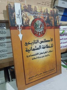 الأطلس التاريخي للخلافة العثمانية اختلاف الهياكل الاقتصادية