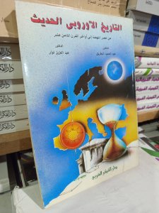 التاريخ الأوروبي الحديث من عصر النهضة إلي أواخر القرن الثامن عشر
