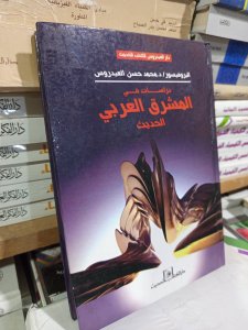 دراسات في المشرق العربي الحديث