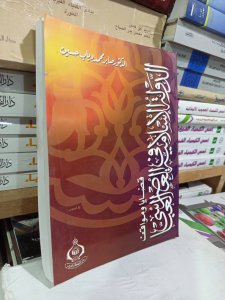قضايا ومواقف الدولة الإسلامية في العصر العباسي