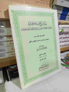 تاريخ مكة إتحاف فضلاء الزمن بتاريخ ولاية بني الحسن