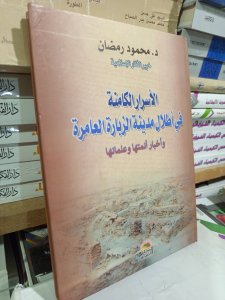 الأسرار الكامنة في أطلال مدينة الزبارة العامرة وأخبار أئمتها وعلمائها