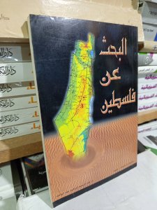 البحث عن فلسطين