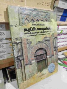 بنوأمية في التاريخ بين الضربات الخارجية والانهيار الداخلي