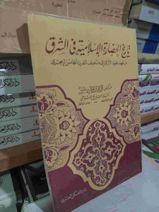 تاريخ الحضارة الإسلامية في الشرق