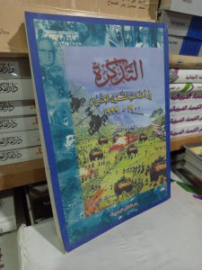 التذكرة في احداث القرن العشرين (الجزء الثاني)