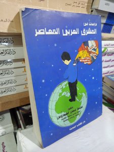 دراسات في المشرق العربي المعاصر