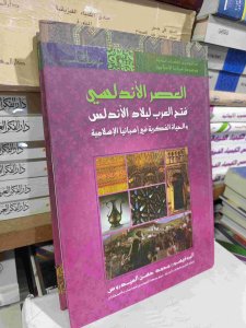العصر الاندلسي فتح العرب لبلاد الاندلس والحياة الفكرية في إسبانيا الإسلامية