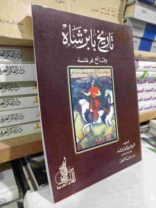 تاريخ بابرشاه وقائع فرغانة