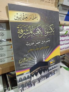 إهتمام العثمانيين بكسوة الكعبة المشرفة وتطورها في العصر الحديث