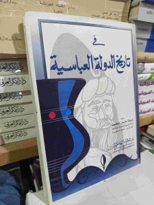 في تاريخ الدولة العباسية