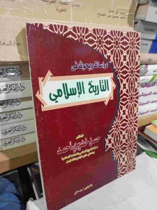 دراسات وبحوث في التاريخ الإسلامي