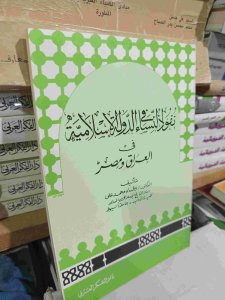 نفوذ النساء في الدولة الإسلامية في العراق ومصر