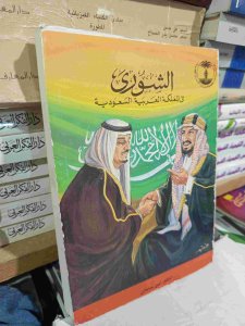 الشوري في المملكة العربية السعودية