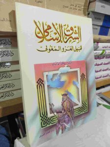 الشرق الإسلامي قبيل الغزو المغولي