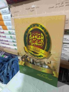 المقاومة الشعبية ضد الصليبيين