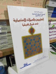 الصليبييون والحملات الاستعمارية في شمال أفريقيا