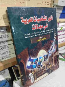 أشهر الشخصيات العربية في مجالات