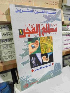 مطلع الفجر حصاد القرن العشرين