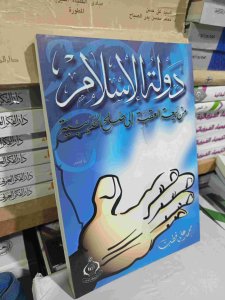 دولة الإسلام من بيعة العقبة الي صلح الحديبية