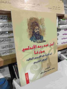 ابن عبد ربة الأندلسي مؤرخا (أحد الادباء في الفردوس المفقود)