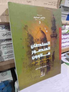 السلطان المنصور قلاوون (مؤسس دولة بني قلاوون)
