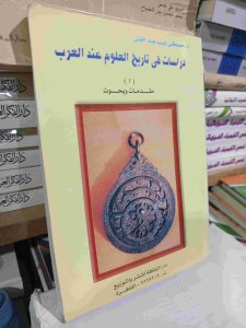 دراسات في تاريخ العلوم عند العرب