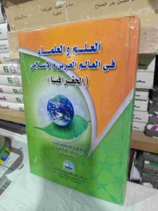 العلم والعلماء في العالم العربي الإسلامي