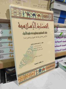 الحضارة الإسلامية - علماء المسلمون وفضلهم في علوم الاحياء الأرض - الزراعة - الحيوان والحشرات