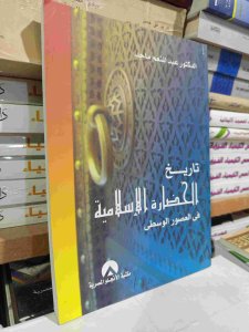 تاريخ الحضارة الإسلامية في العصور الوسطى