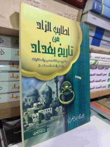 أطايب الزاد من تاريخ بغداد