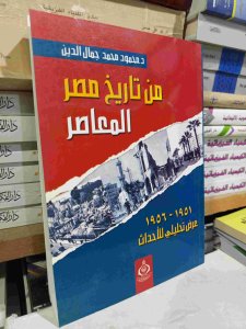 من تاريخ مصر المعاصر (1951-1956)
