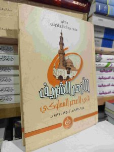 الازهر الشريف في العصر المملوكي