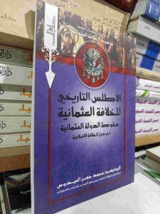 الأطلس التاريخي للخلافة العثمانية سقوط الدولة العثمانية