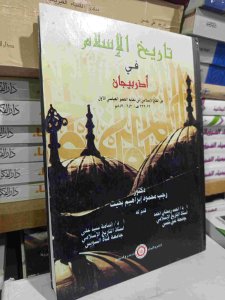 تاريخ الإسلام في أذربيجان