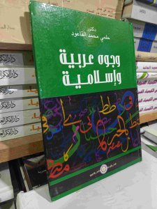 وجوة عربية وإسلامية