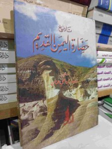 تاريخ حضارة اليمن القديم