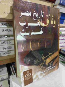وثائق تاريخ مصر والعرب الحديث