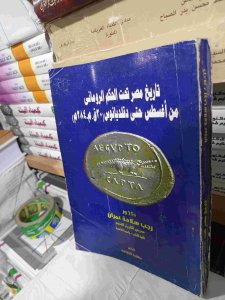 تاريخ مصر تحت الحكم الروماني من أغسطس حتي دقلديانوس